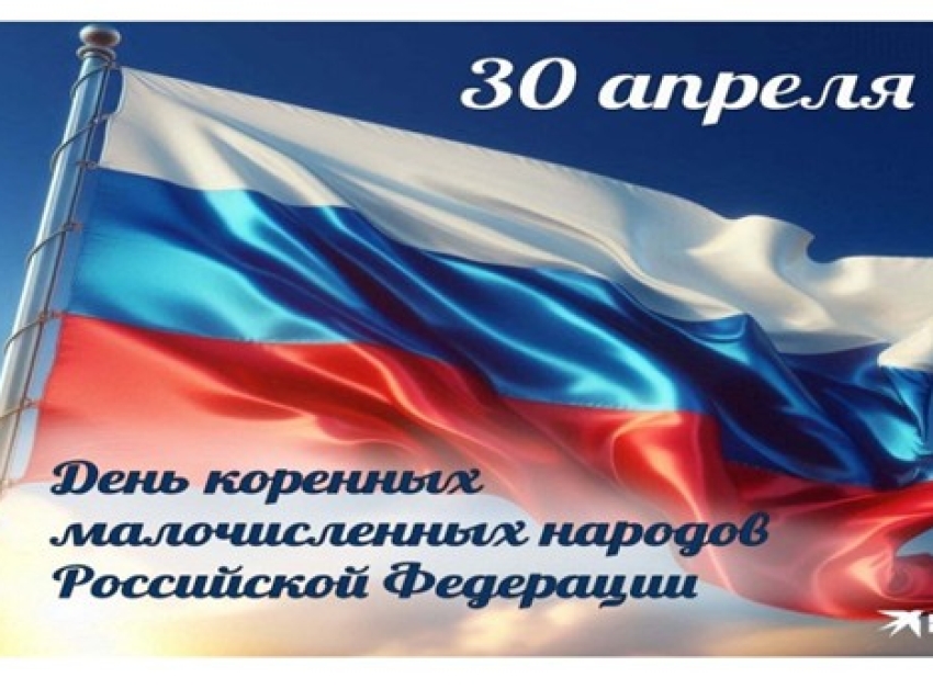 С праздником коренных малочисленных народов Российской Федерации.