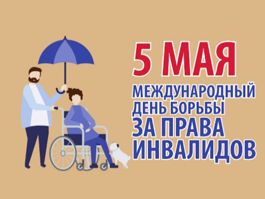 Международный день борьбы за права инвалидов.