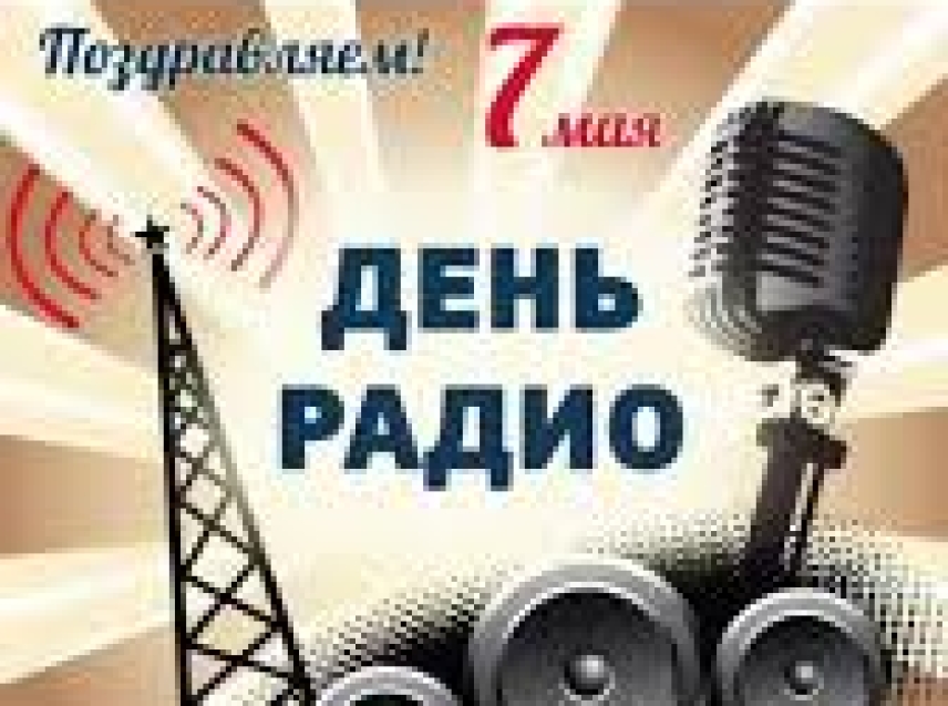 День рождения радио