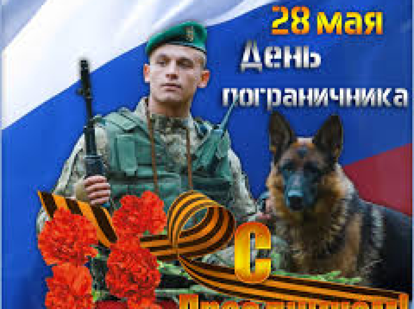 С Денем Пограничника! Поздравление от Уполномоченного по правам человека в Забайкальском крае.