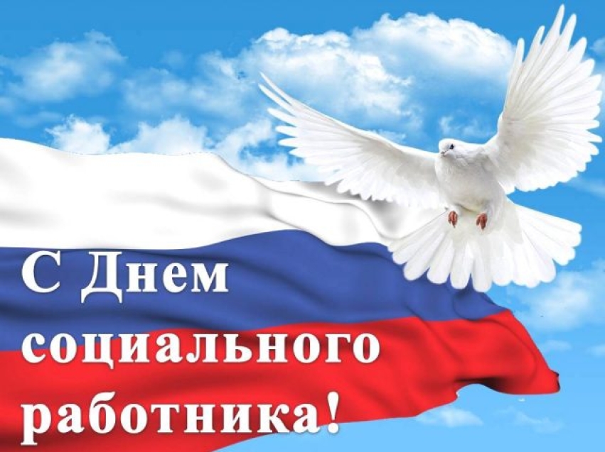 С Днем социального работника