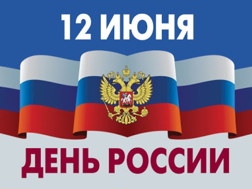 С Днем России!
