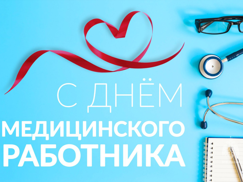 С Днем медицинского работника!