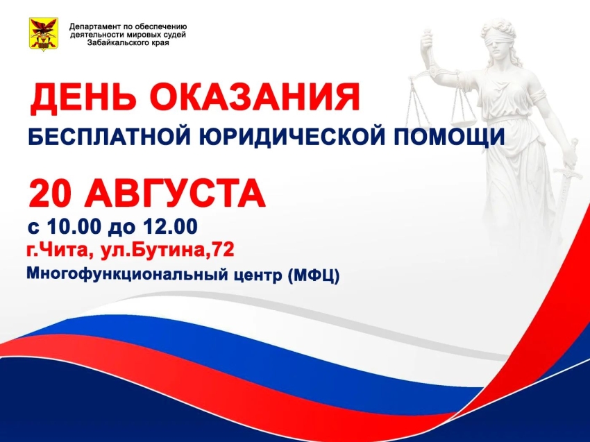 День бесплатной юридической помощи в г. Чите