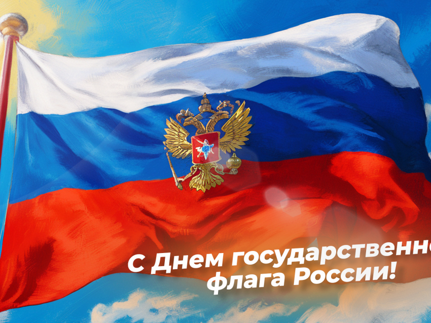 С Днем Государственного флага Российской Федерации!