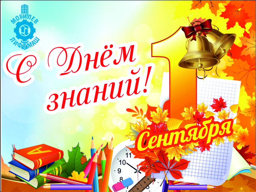 С Днем знаний и началом нового учебного года!