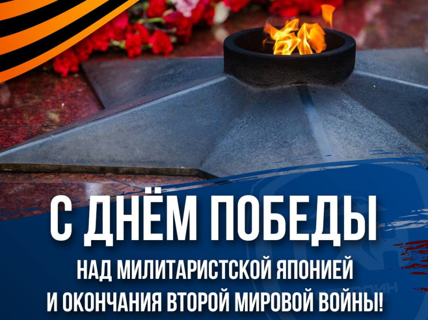 С Днем Победы над милитаристской Японией и окончания Второй мировой войны