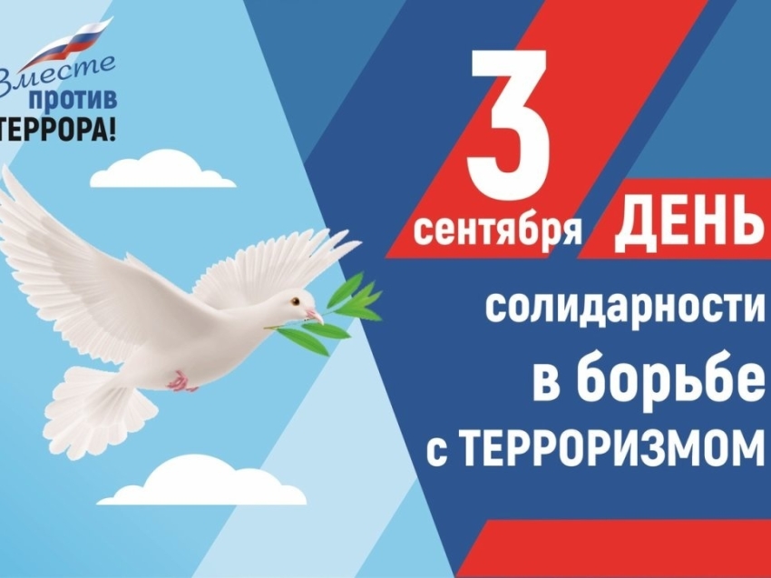 День солидарности в борьбе с терроризмом