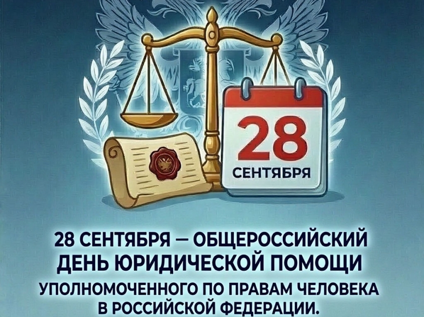 Общероссийский день юридической помощи