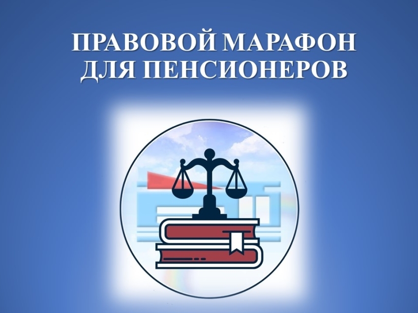 Стартует Правовой марафон для граждан старшего поколения 