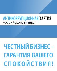 Уполномоченный по защите прав предпринимателей Забайкальского края инициировала подписание Антикоррупционной Хартии предпринимательским сообществом края 24 декабря 2015 года