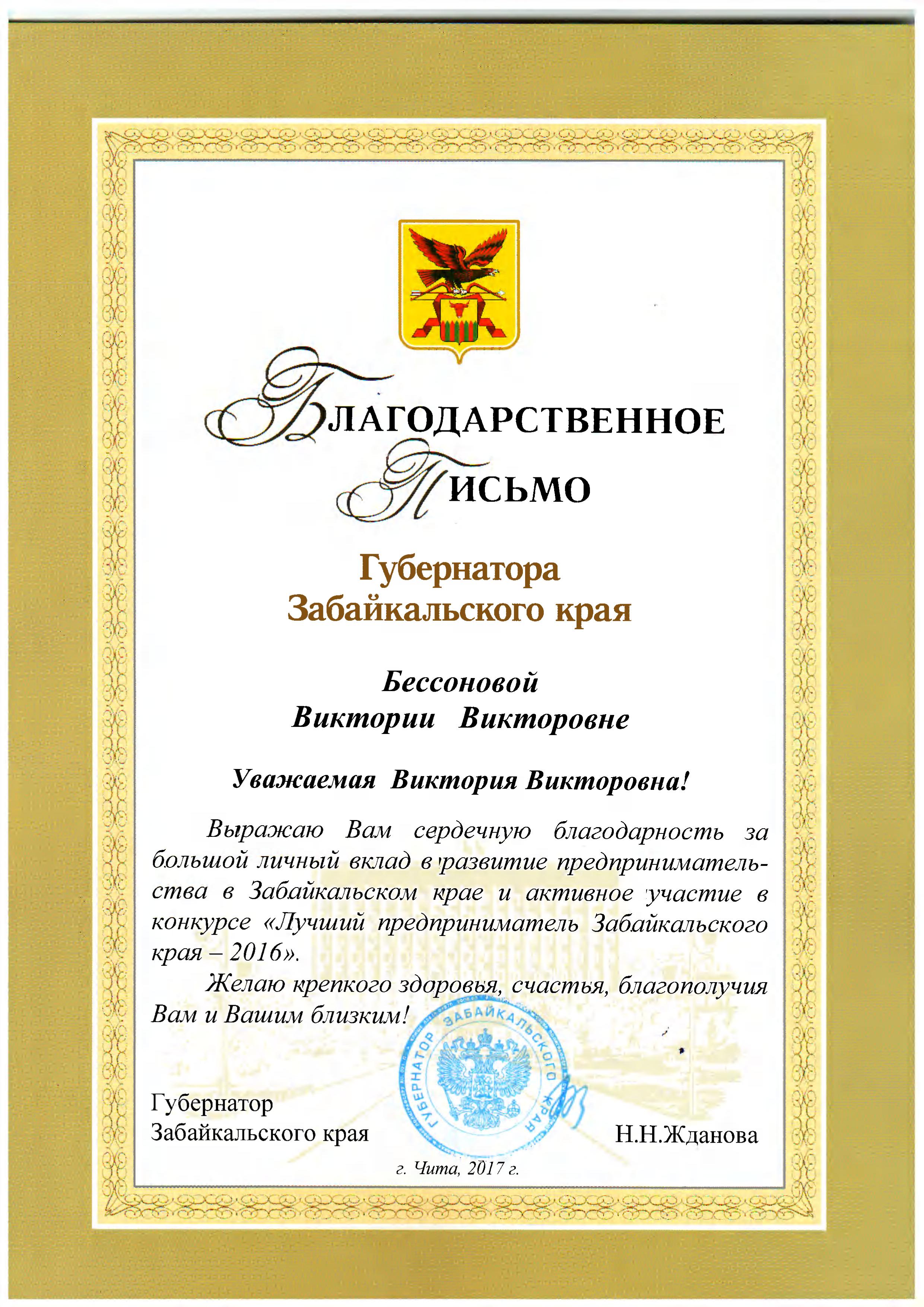 Деятельность Уполномоченного по защите прав предпринимателей отмечена Благодарственным письмом Губернатора Забайкальского края