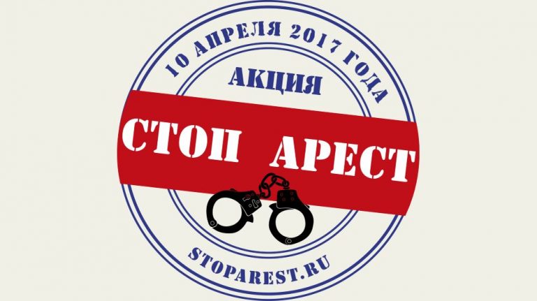 Стартует всероссийская акция «СтопАрест». Предприниматели не должны сидеть в СИЗО!