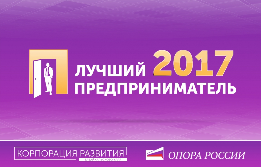 Конкурс «Лучший предприниматель 2017» стартовал в Забайкалье