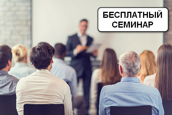 Бесплатный семинар о правах предпринимателей в сфере интеллектуальной собственности