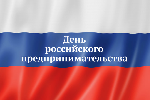 Мероприятия в рамках празднования Дня российского предпринимательства пройдут в Чите