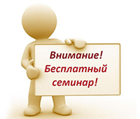 Бесплатный семинар по участию субъектов МСП в закупках крупнейших заказчиков