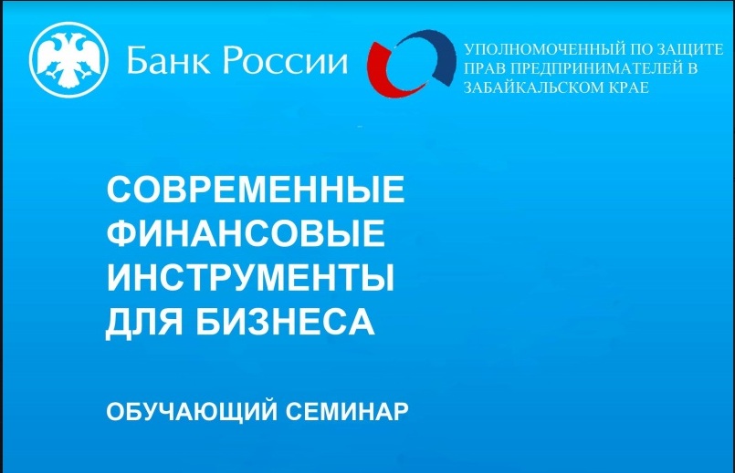 Забайкальским предпринимателям расскажут о современных финансовых инструментах для бизнеса