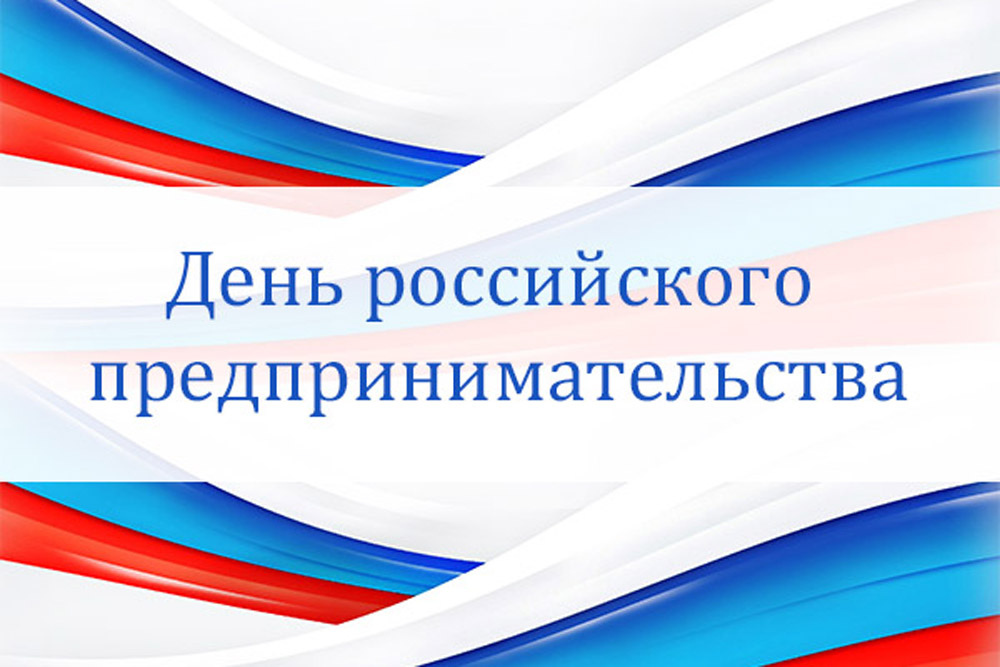 Виктория Бессонова: «День предпринимателя — праздник созидательных людей»