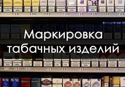 Внимание участникам оборота табачной продукции!