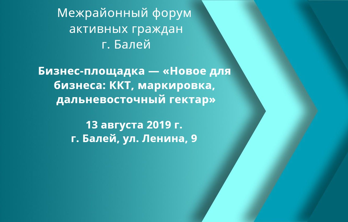 Приглашаем предпринимателей на межрайонный форум активных граждан в г. Балее!