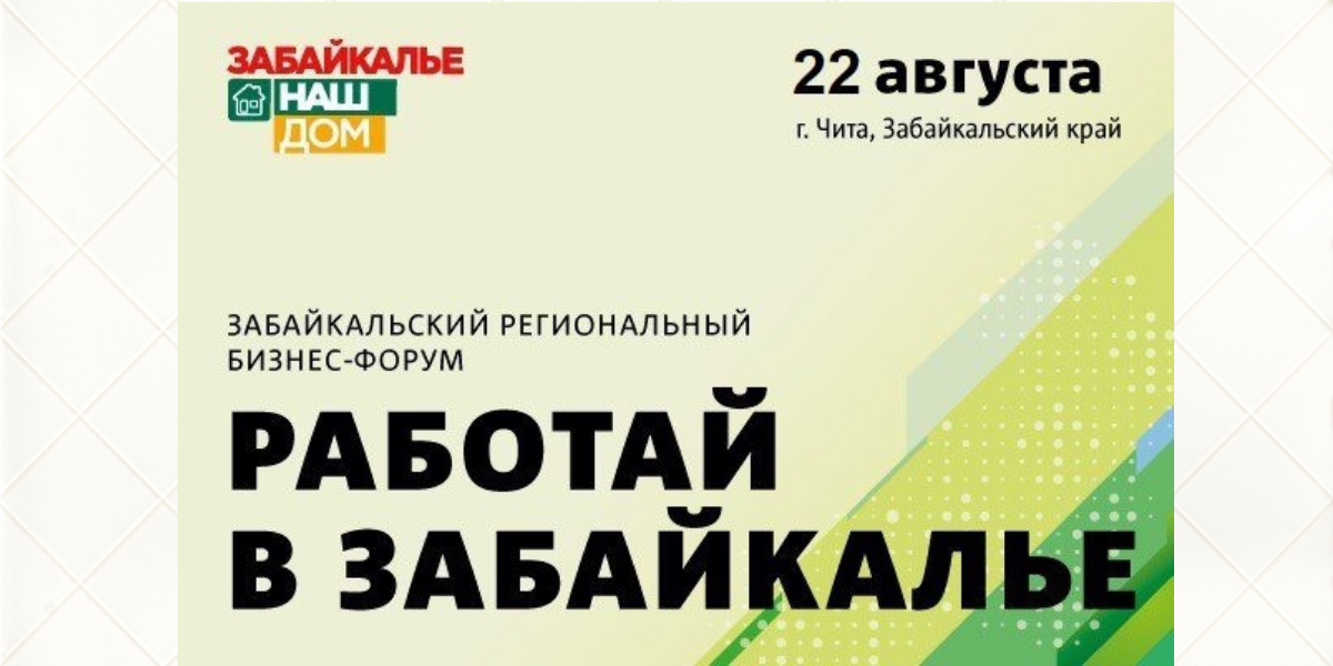 Бизнес-форум «Работай в Забайкалье» пройдет в Чите 22 августа!