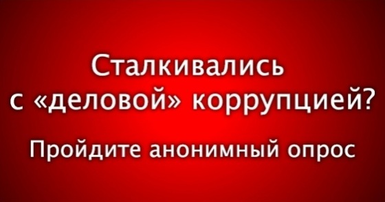 Бизнес-защитник предлагает предпринимателям оценить уровень «деловой» коррупции