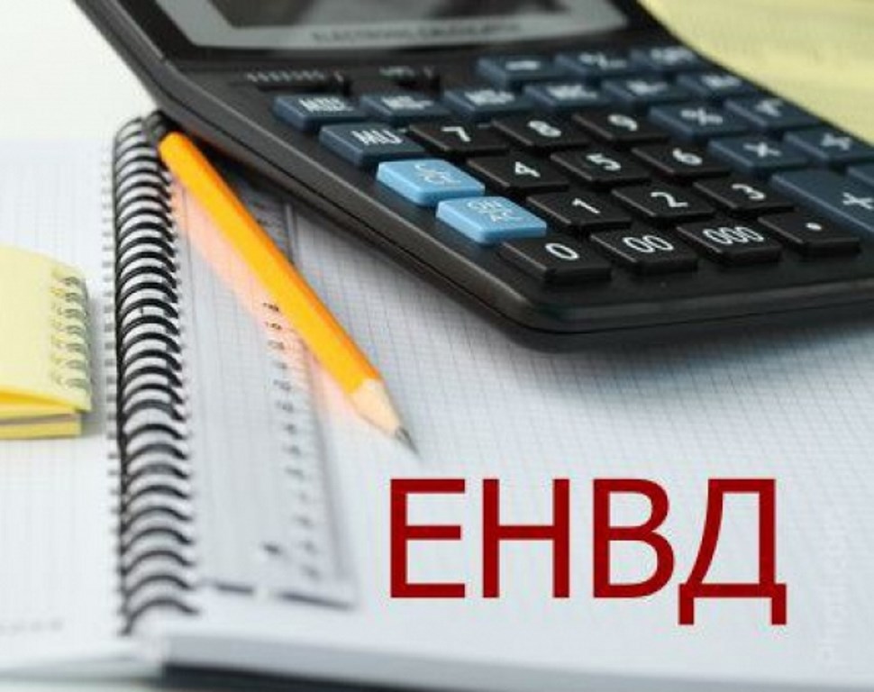 Отмена ЕНВД: мнение единогласное, решения разные