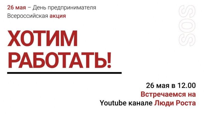 Всероссийская акция в день предпринимателя «Хотим работать»