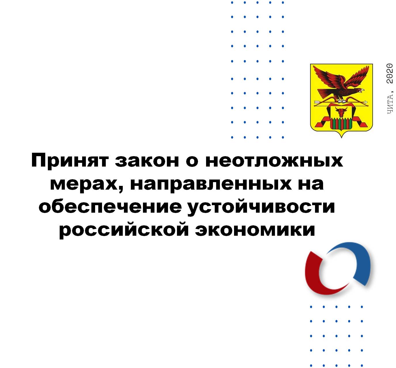 Принят закон о неотложных мерах, направленных на обеспечение устойчивости российской экономики