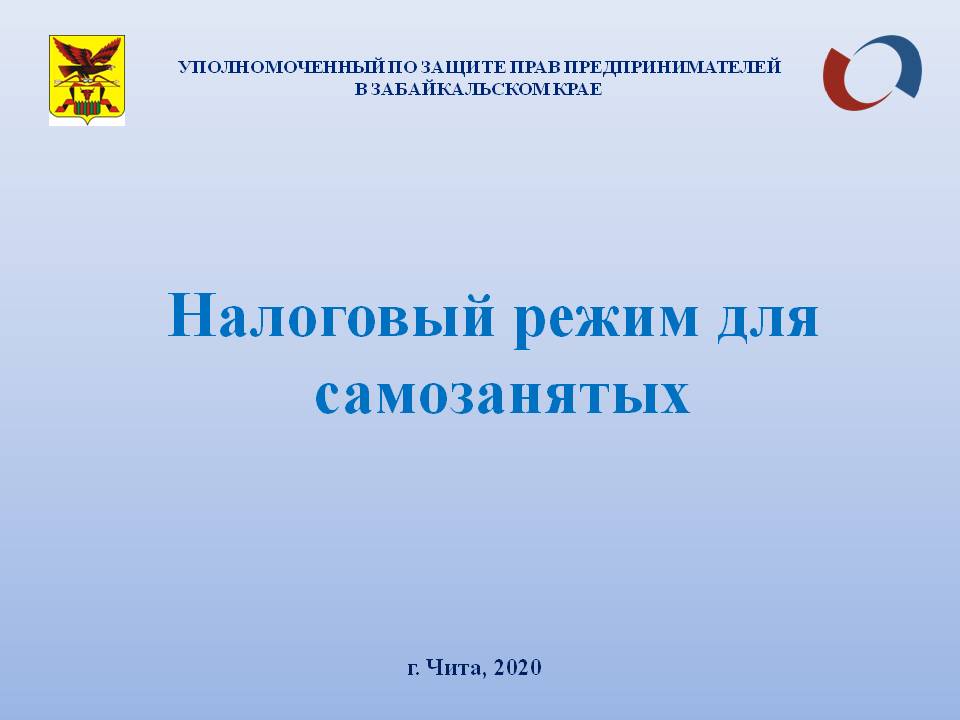 Презентацию с разъяснением режима для самозанятых публикует бизнес-защитник Забайкалья