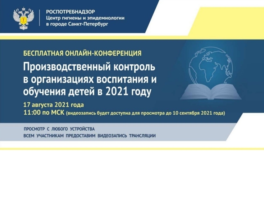 Семинар для частного образования проведет Роспотребнадзор в преддверии нового учебного года