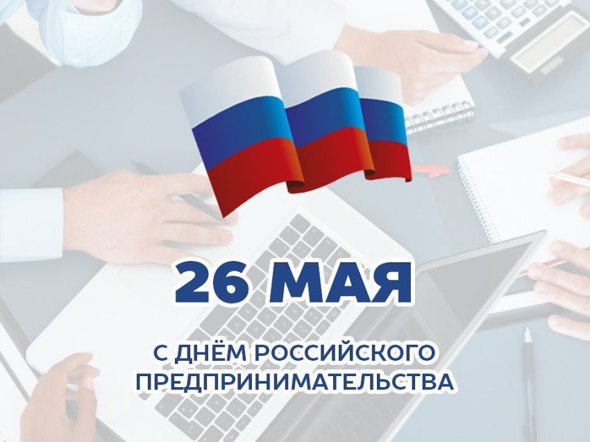 Поздравление с Днем Российского предпринимательства и.о. Уполномоченного Яны Блохиной