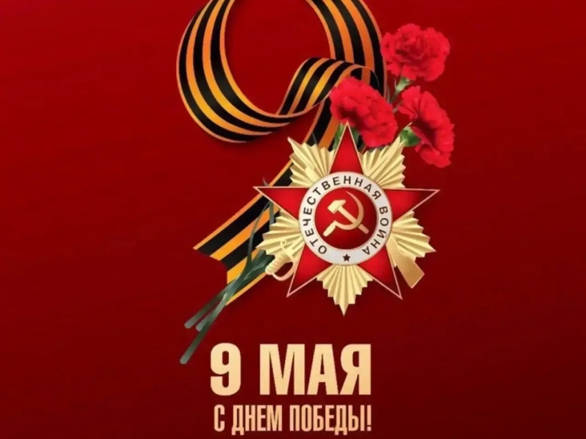 С Днем Великой Победы!