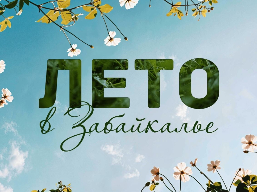 Проект «Лето в Забайкалье» объединяет!