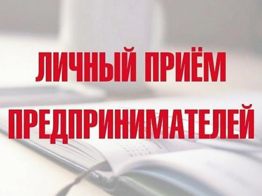 Приём граждан пройдет 26 мая в День российского предпринимательства!