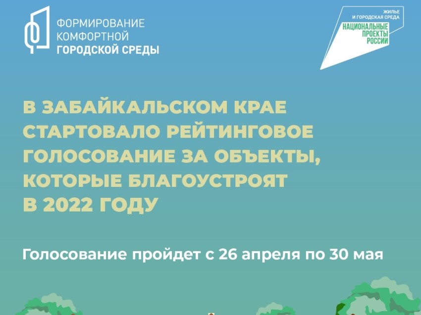 Всероссийское голосование за объекты благоустройства стартовало в Забайкалье