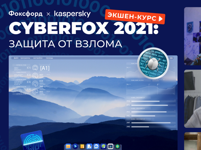 «Фоксфорд» о проведении с 26 апреля по 30 августа 2021 года Всероссийского интерактивного квеста по кибербезопасности и безопасности в интернете для школьников 1-11 классов «CyberFox 2021: защита от вирусов».