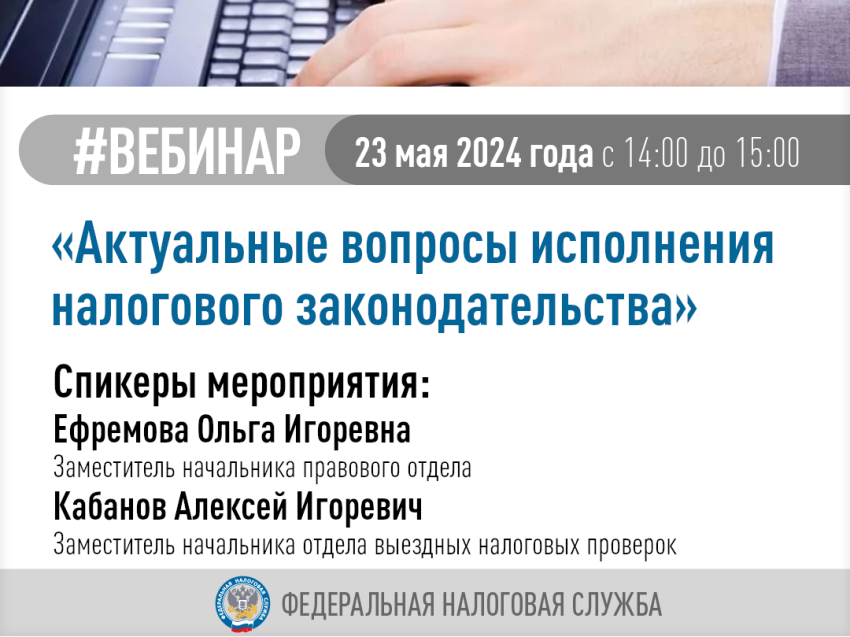 Пресс-релиз  Вебинар по актуальным вопросам исполнения налогового законодательства  состоится 23 мая