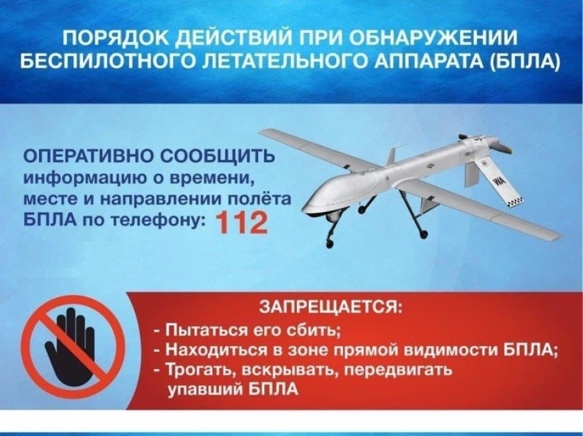 ПАМЯТКИ ПРИ ОБНАРУЖЕНИИ БПЛА