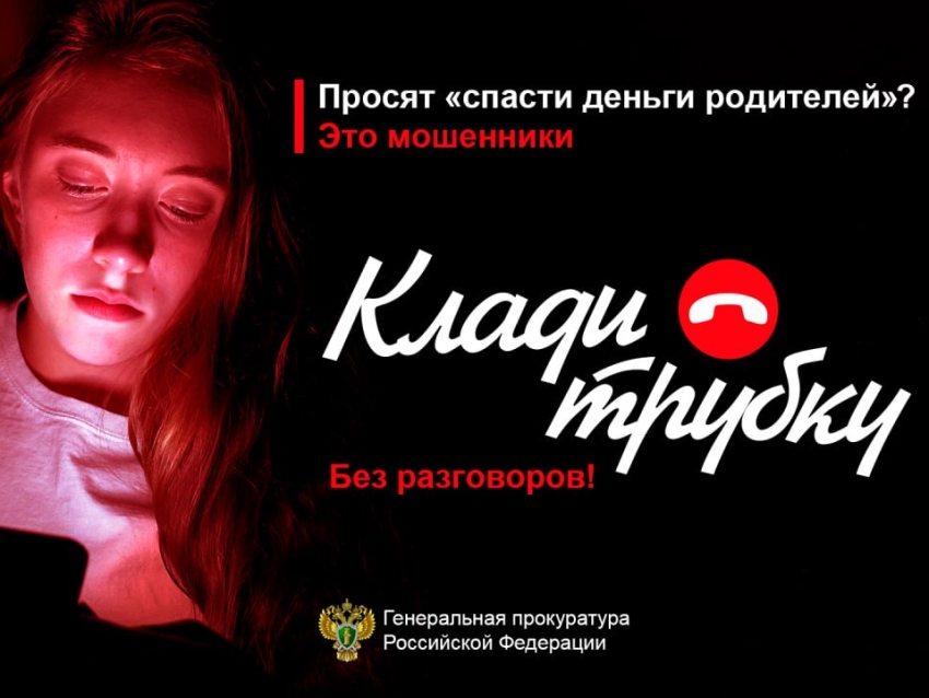 ВНИМАНИЕ МОШЕННИКИ! #КладиТрубку