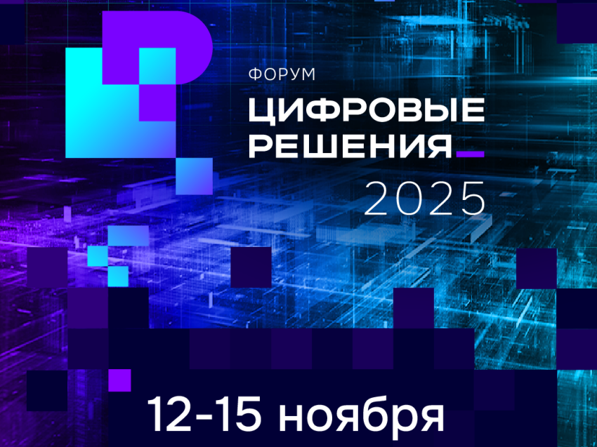 Форум «Цифровые решения» 12-15 ноября 2025 г.