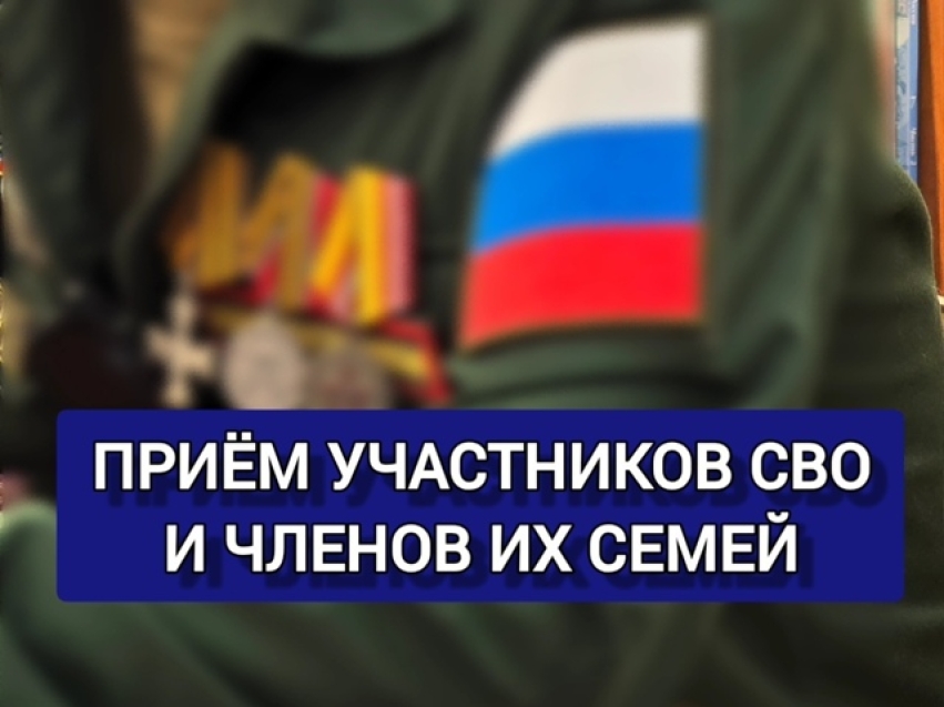 30 октября с 11:00 до 13.00 в администрации Петровск-Забайкальского округа по адресу: г. Петровск-Забайкальский, ул. Ленина, д. 1 пройдёт совместный тематический приём участников специальной военной операции и членов их семей.