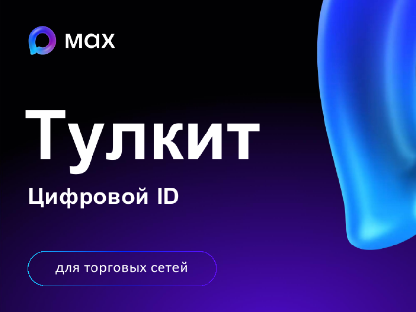 Тулкит Цифровой ID (для торговых сетей)