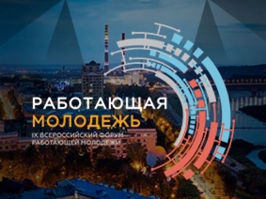 IX Всероссийский форум работающей молодежи