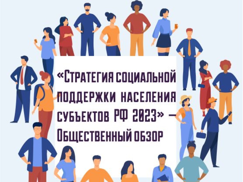 «Стратегия социальной поддержки населения субъектов РФ 2023»