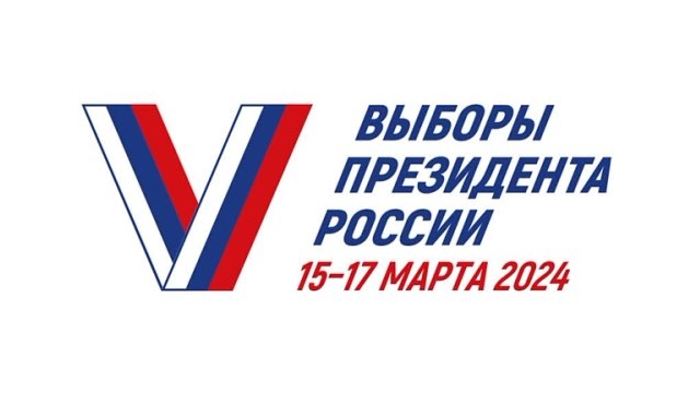 Выборы Президента РОССИИ 2024