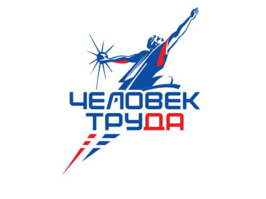 Человек труда