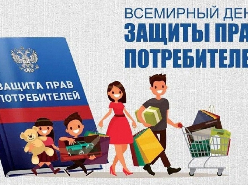 Всемирный день прав потребителей