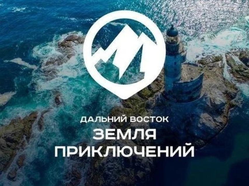 Дальний Восток — Земля приключений